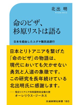 cover image of 命のビザ、杉原リストは語る